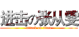 进击の张从雯 (attack on titan)