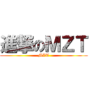 進撃のＭＺＴ (MZT)