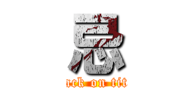 忌 (attack on titan)