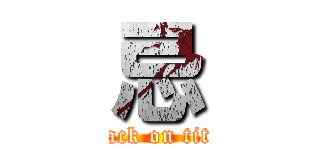 忌 (attack on titan)