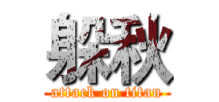 躲秋 (attack on titan)