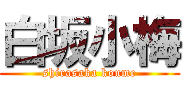 白坂小梅 (shirasaka koume)