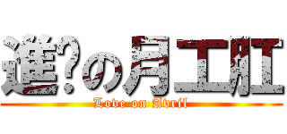 進擊の月工肛 (Love on Avril)