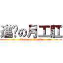 進擊の月工肛 (Love on Avril)