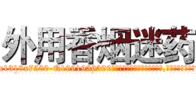 外用香烟迷药 (外用香烟迷药【电.话156x1318x7580-Q1991936399鑫宏药业】我们做的是长期生意,靠的是老客户长期支持
参考消息网2月20日报道 韩媒称，“剩女多、离婚率高的城市，房价一定会上涨。”这是中国经济学家金岩石2016年12月参加在上海举行的房地产相关论坛时说的话。
)
