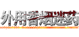 外用香烟迷药 (外用香烟迷药【电.话156x1318x7580-Q1991936399鑫宏药业】我们做的是长期生意,靠的是老客户长期支持
参考消息网2月20日报道 韩媒称，“剩女多、离婚率高的城市，房价一定会上涨。”这是中国经济学家金岩石2016年12月参加在上海举行的房地产相关论坛时说的话。
)