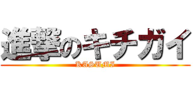 進撃のキチガイ (KASUMI)