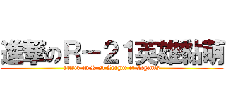 進撃のＲ－２１英雄黏萌 (attack on R-21 League of Legends)
