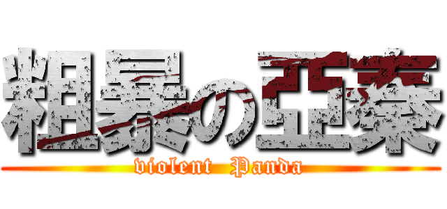 粗暴の亞秦 (violent  Panda)