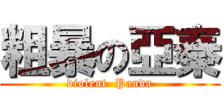 粗暴の亞秦 (violent  Panda)