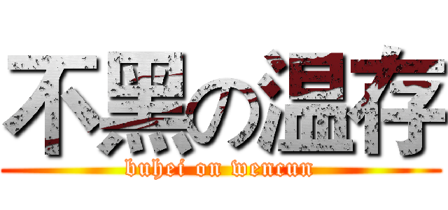 不黑の温存 (buhei on wencun)