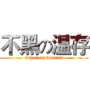 不黑の温存 (buhei on wencun)