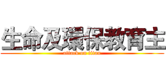 生命及環保教育主 (attack on titan)