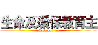 生命及環保教育主 (attack on titan)