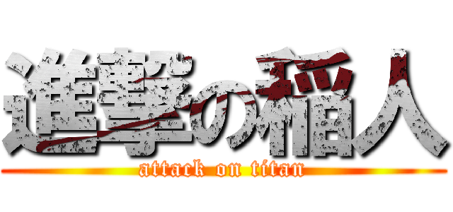 進撃の稲人 (attack on titan)