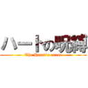 ハートの呪縛 (The Heart's curse)