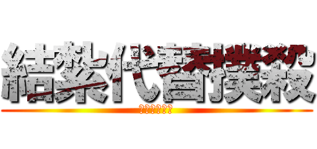 結紮代替撲殺 (認養代替購買)