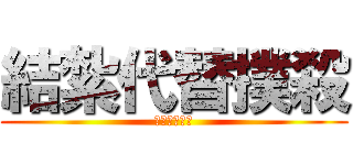 結紮代替撲殺 (認養代替購買)