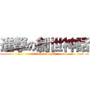 進撃の創世神話 (attack on myth)