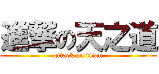 進撃の天之道 (attack on titan)