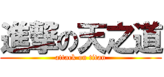 進撃の天之道 (attack on titan)