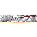 進撃の天之道 (attack on titan)