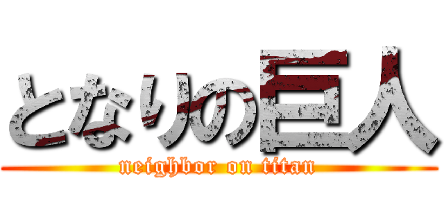 となりの巨人 (neighbor on titan)