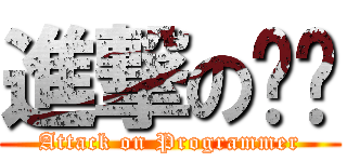 進撃の码农 (Attack on Programmer)