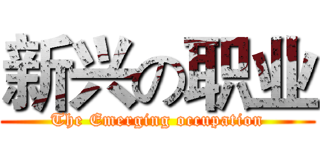 新兴の职业 (The Emerging occupation)