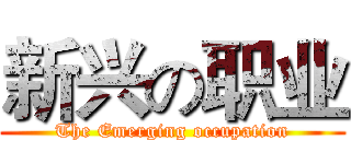 新兴の职业 (The Emerging occupation)