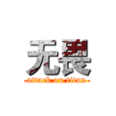 无畏 (attack on titan)