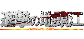 進撃の地頭江 (attack on titan)