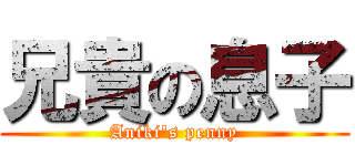兄貴の息子 (Aniki\'s penny)