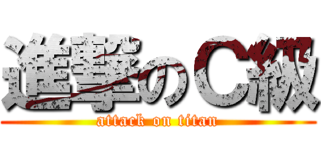 進撃のＣ級 (attack on titan)