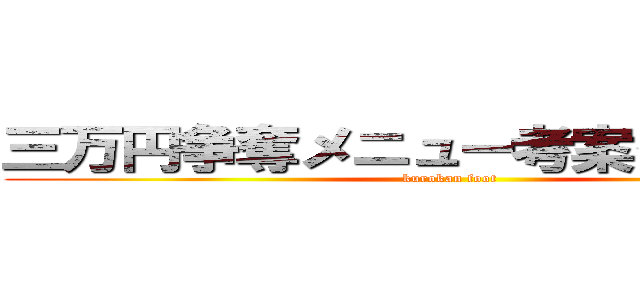 三万円争奪メニュー考案グランプリ (kurokan foot)