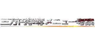 三万円争奪メニュー考案グランプリ (kurokan foot)