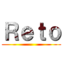 Ｒｅｔｏ ()