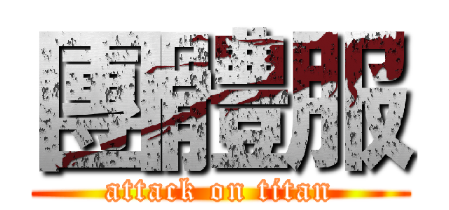 團體服 (attack on titan)