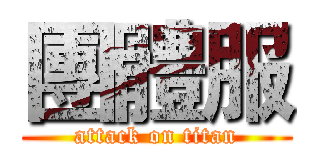 團體服 (attack on titan)