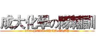 成大化學の隊輔訓 (23rd NCKU CHEM CAMP)