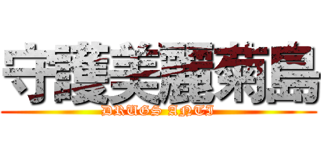 守護美麗菊島 (DRUGS ANTI)