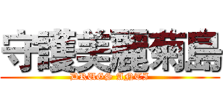 守護美麗菊島 (DRUGS ANTI)