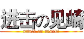 进击の见崎 (attack on misaki)