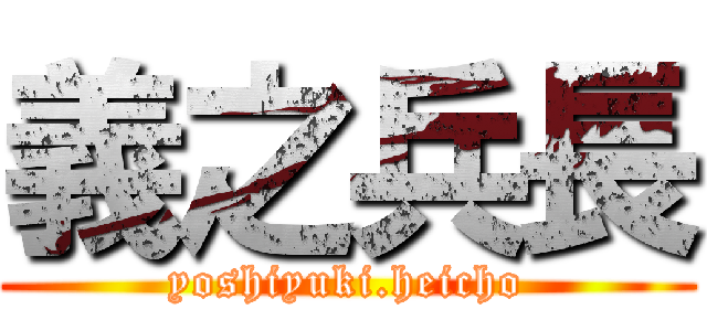 義之兵長 (yoshiyuki.heicho)