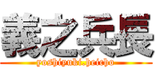 義之兵長 (yoshiyuki.heicho)