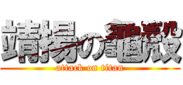 靖揚の龜殼 (attack on titan)