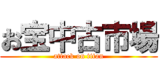 お宝中古市場 (attack on titan)