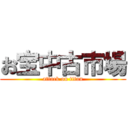 お宝中古市場 (attack on titan)