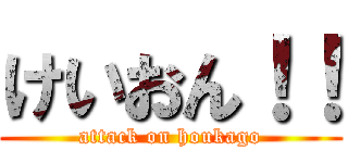 けいおん！！ (attack on houkago)