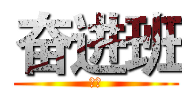 奋进班 (九四)